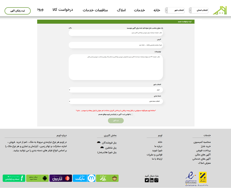 درخواست کالا در اپلیکیشن اویم