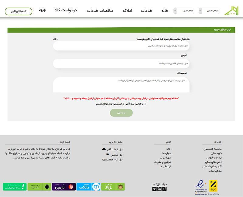 مناقصه خدمات در اپلیکیشن اویم