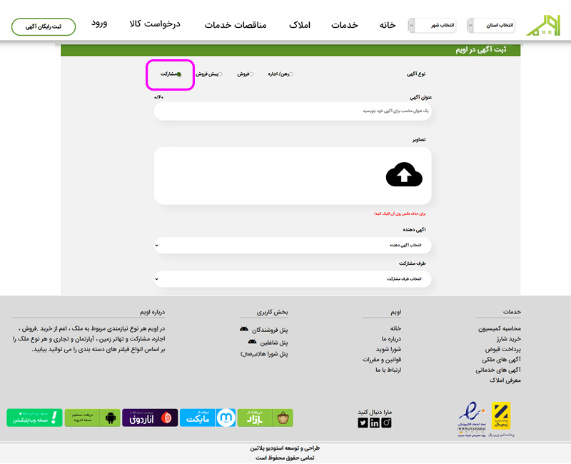 ثبت مشارکت در اپلیکیشن اویم