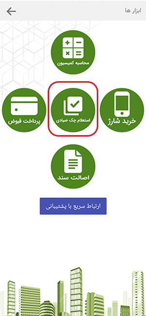 استعلام چک صیادی در اپلیکیشن اویم